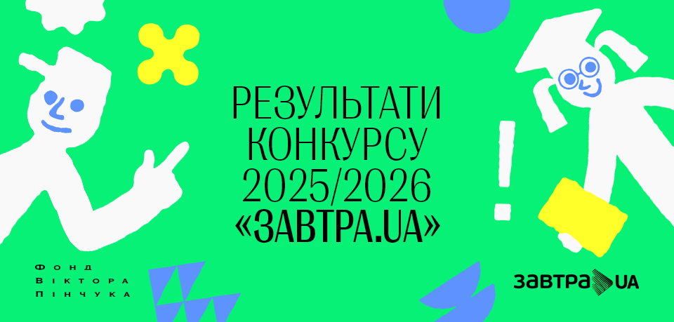Фонд Віктора Пінчука оголосив переможців-стипендіатів конкурсу Завтра.UA 2025-2026!
